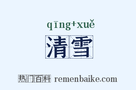 清雪是什么意思的图片